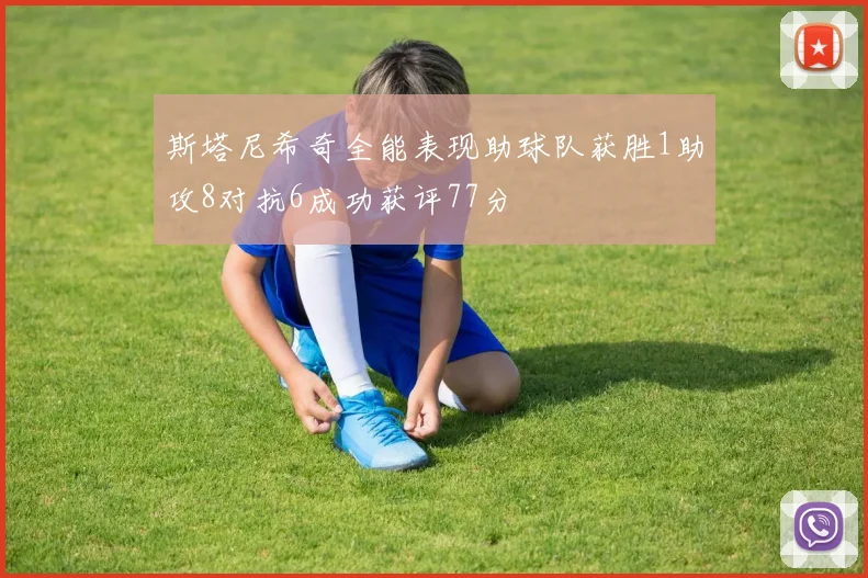 斯塔尼希奇全能表现助球队获胜1助攻8对抗6成功获评77分